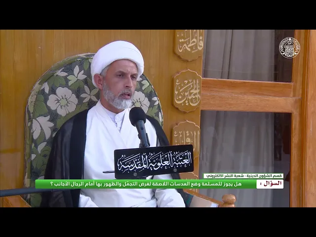 ⁣أحكام التزين ـ حكم وضع العدسات اللاصقة للمرأة