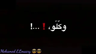 اغنية دا كلوا شمال وكلو متاح دندنها