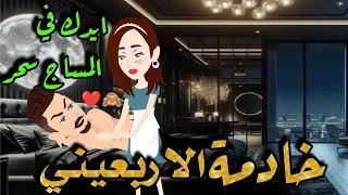 خادمة الاربعيني قصة رومانسية جميلة جدا نجمة القصص الكاملة 