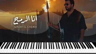 Wadih El Cheikh Ana El Remeh وديع الشيخ أنا الرمح عزف 
