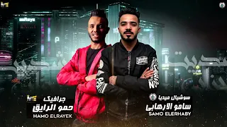 اغنيه حسن شاكوش ايام الفرح بقيت قليله وحتى البخت نيله دندنها