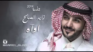 اغنية اواه زايد الصالح دندنها