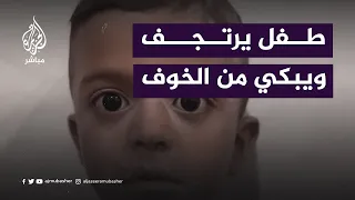 طفل فلسطيني يرتجف ويبكي من شدة الخوف إثر استيقاظه على صوت القـ ــصف الإسرائيلي على قطاع غزة 