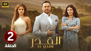 الحلقة الثانية 2 مسلسل القدر بطولة قصي خولي و رزان جمال و ديمة قندلفت 2025 