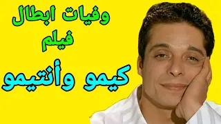وفيات ابطال فيلم كيمو وأنتيمو دندنها