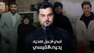 امي اجمل هدية يحيى القيسي 2025 Yahya Al Qaisi اهداء من كابتن ايمن حسين 