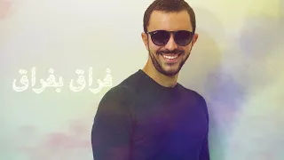 فراق بفراق خالد غراب ٢٠٢١                                      دندنها