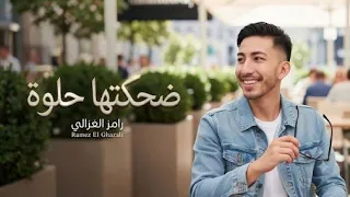 رامز الغزالي   ضحكتها حلوة                                                                 دندنها