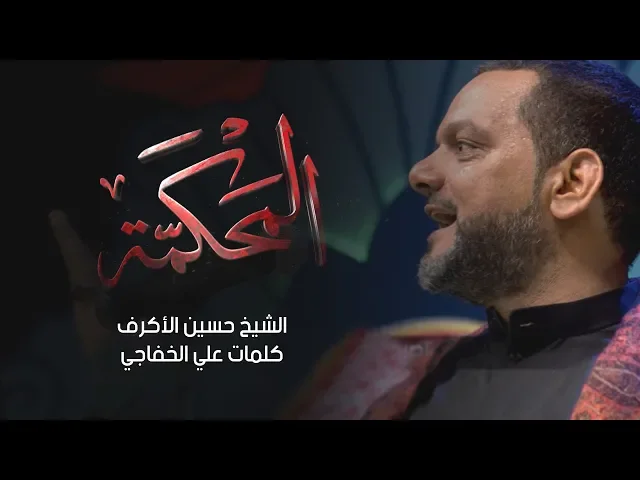 ⁣المحكمة | الشيخ حسين الأكرف | ليلة 15 محرم 1440