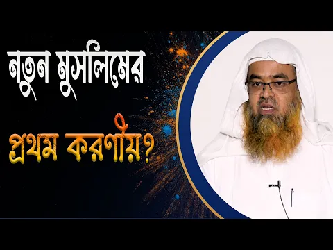প্রশ্ন : নতুন মুসলিমের প্রথম করণীয়?