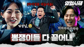 뽕쟁이들 잡으러 라이징문으로 가자!!! | EP.27 #김남길 #김성균 #열혈사제