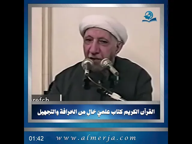 ⁣القرآن الكريم كتاب علميّ خالٍ من الخرافة والتجهيل