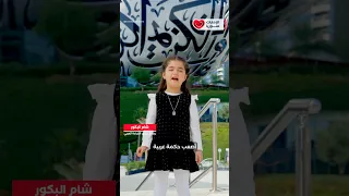 الطفلة شام البكور تبهر القراء بأصعب حكمة عربية  هل تتحداها   شام البكور  حلب  زلزال تركيا دندنها