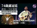 Download Lagu 74歲盧冠廷最後一次紅館騷 眼濕濕向觀眾豎拇指「我已經想喊」丨《陪著你走》、《世事何曾是絕對》《憑著愛》《天鳥》(#盧冠廷 #演唱會 #娛壹）