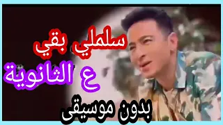  الاغنية الرسمية للثانوية العامة  سلملي بقي ع الثانوية   حمادة هلال   بدون موسيقى مجانا   بدون حقوق دندنها