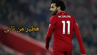 محمد صلاح هطير من تانى     دندنها