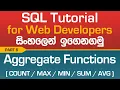 Aggregate Functions - SQL Tutorial In Sinhala
