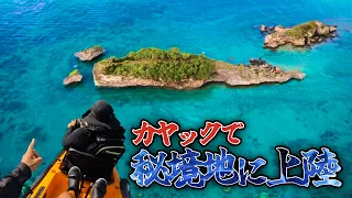 【前代未聞】カヤックで未知の無人島へ！！