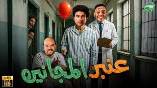 حصريا وبدون فواصل عنبر المجانين بطولة محمد عبد الرحمن علي ربيع اوس اوس  حصريا وبدون فواصل عنبر المجانين بطولة محمد عبد الرحمن علي ربيع اوس اوس