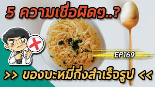 บะหมี่กึ่งสำเร็จรูปสามารถทำเป็นอาหารสุขภาพได้หรือไม่ และต้องทำอย่างไรให้ดีต่อสุขภาพ?
