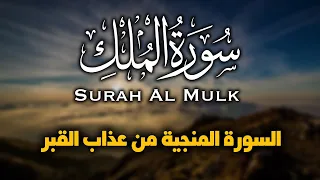 تلاوة خاشعة سورة الملك للقارئ شريف مصطفى السورة المنجيه من عذاب القبر 