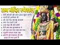 Download Lagu नॉनस्टॉप राम भजन | श्री राम के गाने | राम जी भजन 2024 | Nonstop Ram Bhajan, Ram Bhakti Song 2024