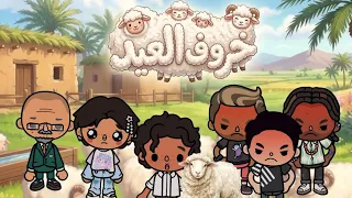 خروف العيد     خالد توهق بالخروف     قصص توكا بوكا  دندنها