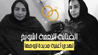 أغنيـة جديدة إهداء من الفنانة الكبيرة النعمة منت اشويخ لزوجها Néma Mint Choueikh 2024 