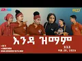 Lagu እንዳ ዝማም - ክፋል 333 - Enda Zmam (Part 333), Feb. 01, 2026 - ERi-TV Comedy Series