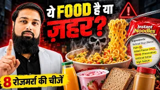 95% लोग अंजाने मे ये ज़हर रोज़ खा रहे है। 8 Daily Foods की असली सच्चाई | Daily Packaged Food Reality 