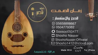 شوشو ناصر  زمان الصمت  كيف الحال  سر حبي دندنها
