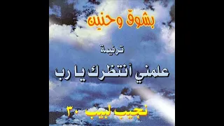 ترنيمة  علمني أنتظرك يا رب    المرنم نجيب لبيب دندنها