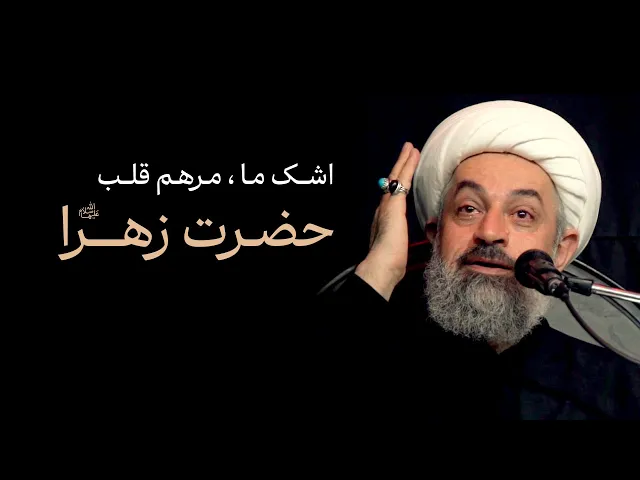 ⁣اشک ما ، مرهم قلب حضرت زهرا