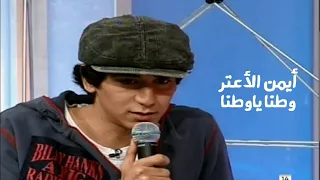 أيمن الأعتر يغني ذكرى محمد وطنا ياوطنا برنامج أخر خبرية Yehia Gan 