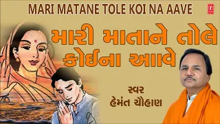 mari maata ne tole koi na aave hemant chauhan purshotam das shamji barot
