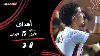 أهداف مباراة البنك الأهلي       الزمالك   الجولة الثانية   دوري أورا           دندنها
