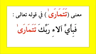 معنى  ت ت م ار ى    في قوله تعالى   ف ب أ ي   آل اء  ر ب  ك  ت ت م ار ى  دندنها