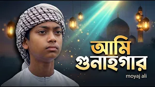 আমি গুনাহগার ক্ষমা করো | মোয়াজ আলী নতুন গজল