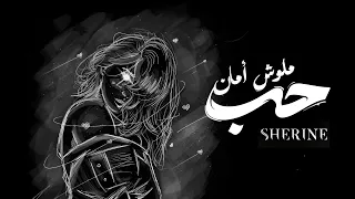                                                حب ملوش امان  تعبني الهوى شيرين                       دندنها