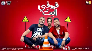 مهرجان فوقي أبت ولمي كيوتك I فيلو I ابو ليله I توزيع شبح الكون 2019  مهرجان فوقي أبت ولمي كيوتك I فيلو I ابو ليله I توزيع شبح الكون 2019