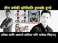 Lagu उनैका लागि आफ्नो करियर पनि भनेका थिएनन् | Prashant Tamang News | Prashant Tamang Today Video 