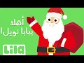 Lagu أهلا ببابا نويل 🎅 ليلا تي في