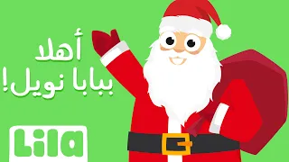 أهلا ببابا نويل ليلا تي في 