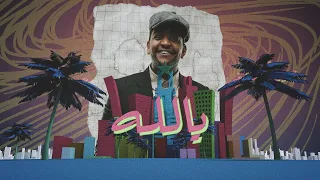 اغنية يالله من مسرحية موعد مع معاليه 2022 جديد خالد المظفر 