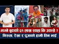 Download Lagu चियोचर्चाः मोहर चल्दाचल्दै भारत पुगे पल /अनमोलको जेरीको टिजर कस्तो ? रैछिन् त मिस पबी/paul/anmol kc