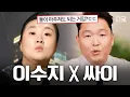 Download Lagu [#유퀴즈온더블럭] 그니까 무대 나온 사람은 이수지 맞죠?🤣 흠뻑쇼 오프닝 강타한 역대급 도플갱어 이수지\u0026싸이ㅋㅋ🌊