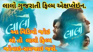 lalo gujarati film lalo gujarati movie explain 