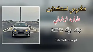 اغاني مغربيه   الطياره تراها جاي   بطيئ دندنها