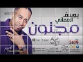 يوسف العماني مجنون  Youssef Al3mani Majnon  2014
