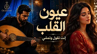 عيون القلب   نجاة الصغيرة   إنت تقول وتمشي     طرب عربي أصيل عود                  دندنها